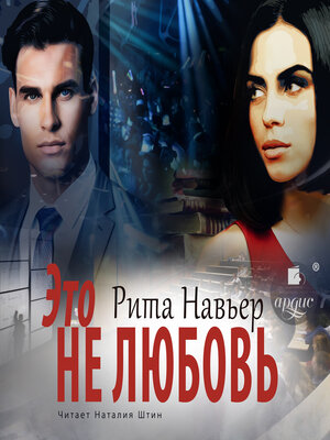 cover image of Это не любовь